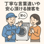 東京でドラム式洗濯機修理を依頼するなら。当社スタッフは技術や知識だけでなく、丁寧な言葉遣いとマナーを徹底し、お客様の大切な住まいに安心してお任せいただける接客を心がけています。