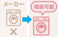 東京でドラム式洗濯機修理をお探しなら。当社はメーカーで部品がないと断られた機種でも、部品が残っている限り純正部品を入手して修理可能です。買い替えを進められた場合もまずはご相談ください。